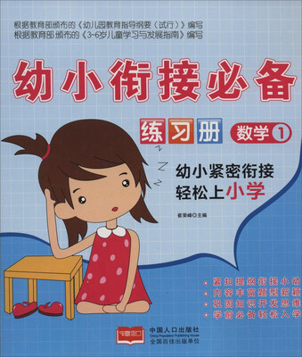 

幼小衔接必备练习册数学1