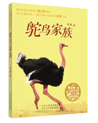 

鸵鸟家族/动物小说王子袁博成长系列