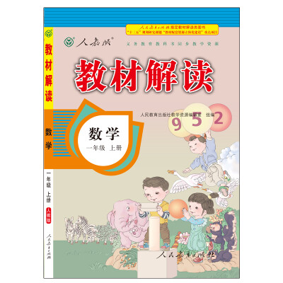 

17秋教材解读 小学数学一年级上册（人教）