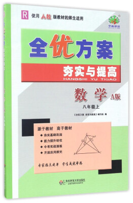 

全优方案夯实与提高：数学(八年级上 R 使用人教版教材的师生适用A版)