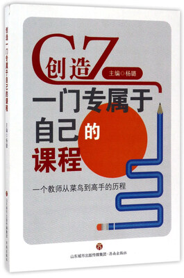 

创造一门专属于自己的课程：一个教师从菜鸟到高手的历程