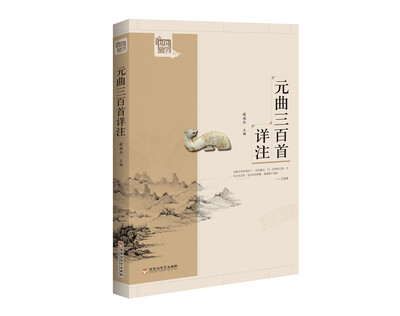 

元曲三百首详注(新)/基础国学