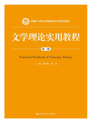 

文学理论实用教程第二版(新编21世纪中国语言文学系列教材