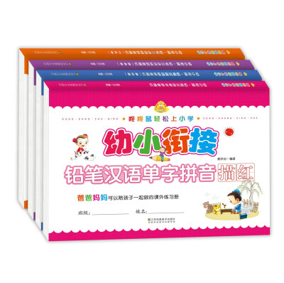 

幼小衔接 铅笔汉语单字拼音描红(套装共4册)