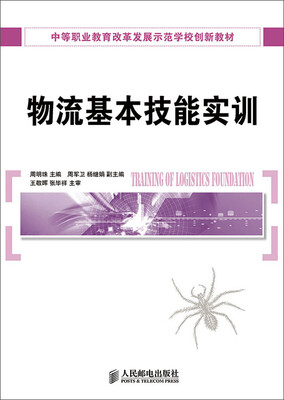 

物流基本技能实训/中等职业教育改革发展示范学校创新教材