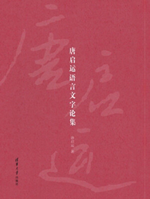 

唐启运语言文字论集