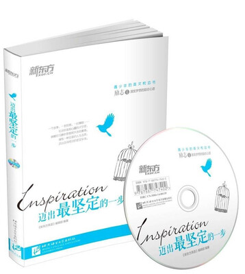 

新东方·迈出最坚定的一步（励志卷 附赠光盘+精美书签）