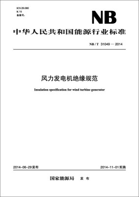 

中华人民共和国能源行业标准（NB/T 31049-2014）：风力发电机绝缘规范