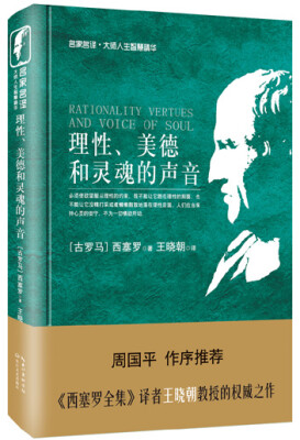 

理性、美德与灵魂的声音(名家名译大师人生智慧精华丛书