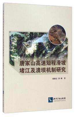 

唐家山高速短程滑坡堵江及溃坝机制研究