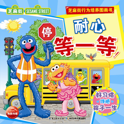 

芝麻街行为培养图画书：耐心等一等