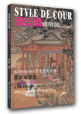 

宫廷风：圆明园专辑