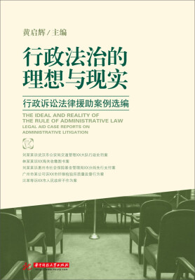 

行政法治的理想与现实：行政诉讼法律援助案件选编