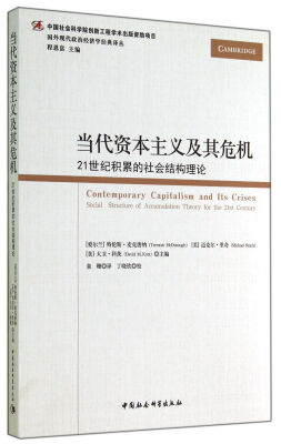 

当代资本主义及其危机(21世纪积累的社会结构理论)/国外现代政治经济学经典译丛