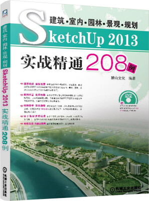 

建筑·室内·园林·景观·规划Sketch Up 2013实战精通208例（附光盘1张）