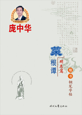 

庞中华菜根谭·楷书钢笔字帖（明志篇）