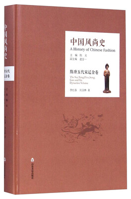 

中国风尚史：隋唐五代宋辽金卷