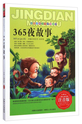 

世界经典文学名著宝库：365夜故事（注音版）