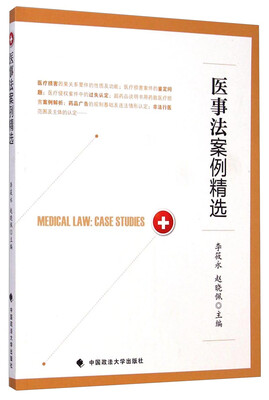 

医事法案例精选