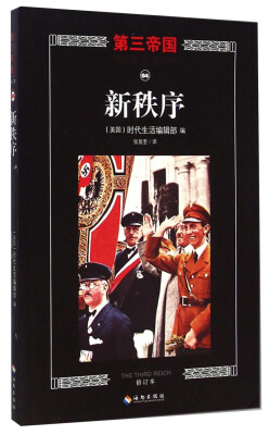 

第三帝国：新秩序（修订本）