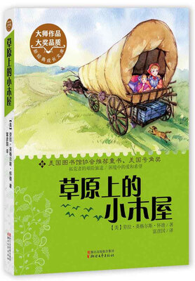 

新经典成长文库：草原上的小木屋