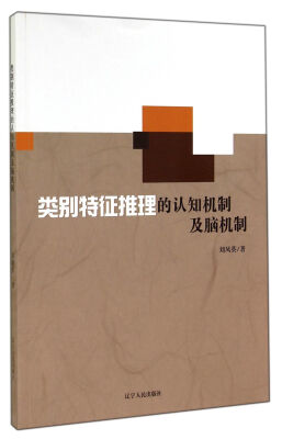 

类别特征推理的认知机制及脑机制