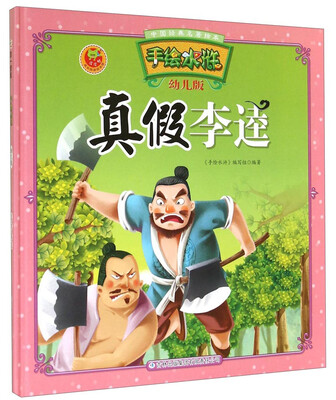 

中国经典名著绘本·手绘水浒：真假李逵（幼儿版）
