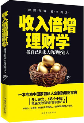 

收入倍增理财学：做自己和家人的理财达人