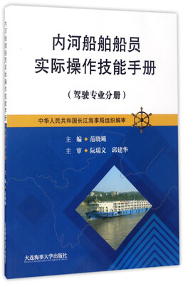 

内河船舶船员实际操作技能手册驾驶专业分册