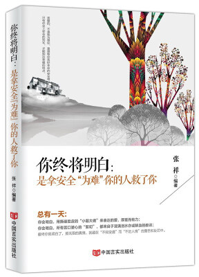 

你终将明白是拿安全为难你的人救了你