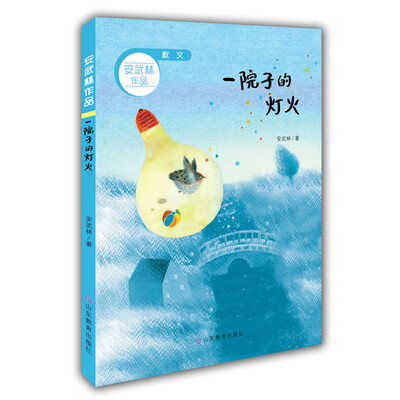 

一院子的灯火 诗歌 安武林作品