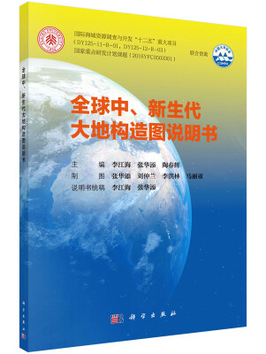 

全球中、新生代大地构造图及说明书（含光盘）