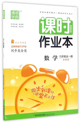 

通城学典·课时作业本：数学（九年级全一册 浙教版）