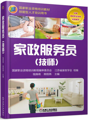

家政服务员（技师）