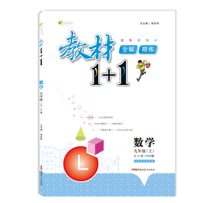 

2017秋 全能学练 教材1+1：数学（九年级上 BS版 创新彩绘本 附教材习题答案）