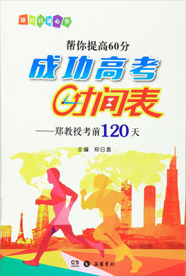 

成功高考时间表:郑教授考前120天