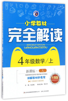 

小学教材完全解读：数学（四年级上 新课标 人 升级版）