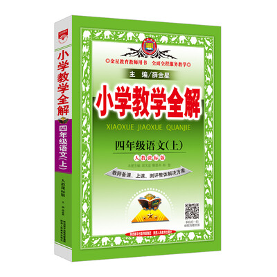 

小学教学全解 四年级语文上 人教版 教师用书 2017秋