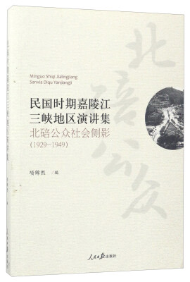 

民国时期嘉陵江三峡地区演讲集：北碚公众社会侧影（1929-1949）