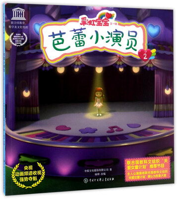 

彩虹宝宝（第一辑）：芭蕾小演员2