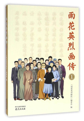 

雨花英烈画传1