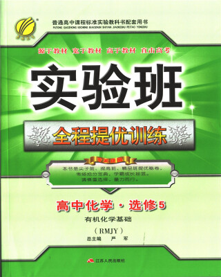 

春雨教育·2017秋实验班全程提优训练 高中 化学 选修(5)·有机化学基础 人教版 RMJY