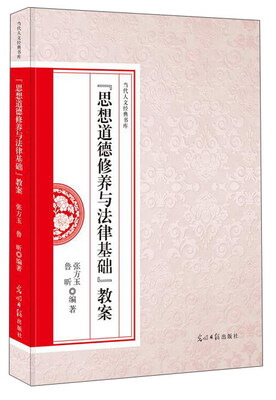 

“思想道德修养与法律基础”教案/当代人文经典书库