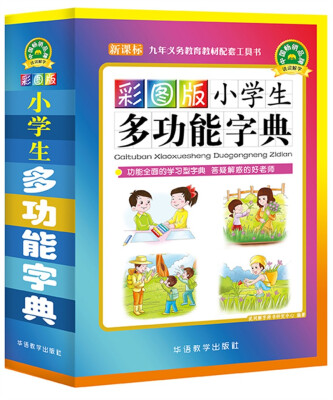 

彩图版小学生多功能字典(32开