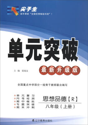 

2017秋尖子生单元突破：思想品德（八年级上册 R 最新升级版）