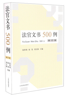 

法官文书500例(修订版