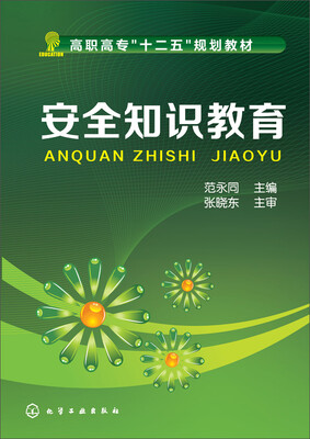 

安全知识教育/高职高专“十二五”规划教材