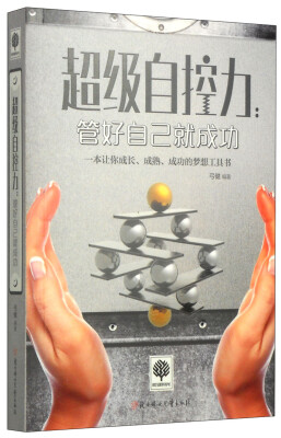 

悦读时光·超级自控力：管好自己就成功