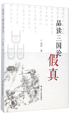 

品读三国论假真