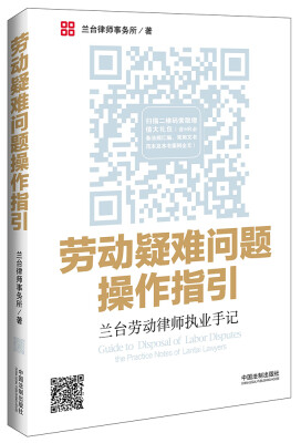 

劳动疑难问题操作指引兰台劳动律师执业手记